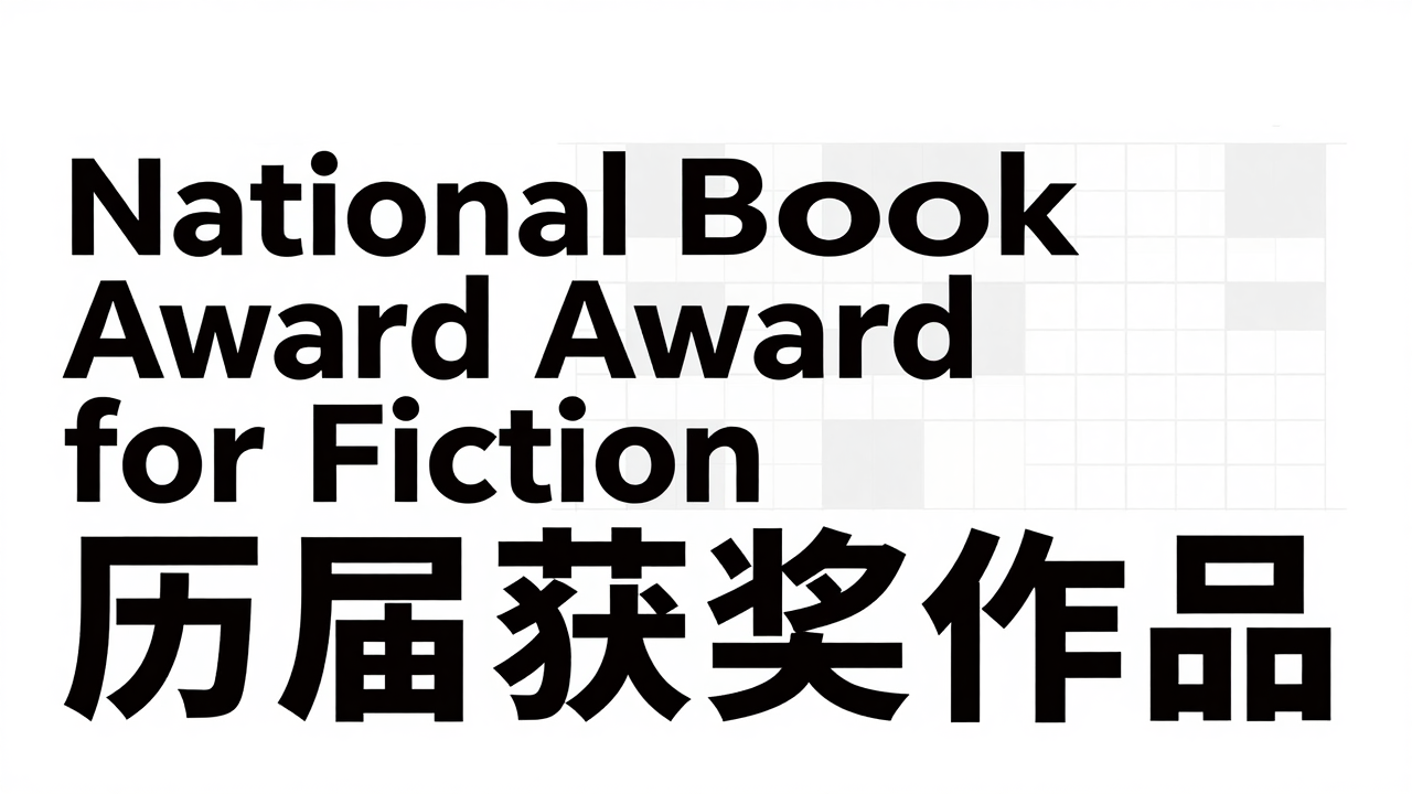 National Book Award for Fiction 历届获奖作品