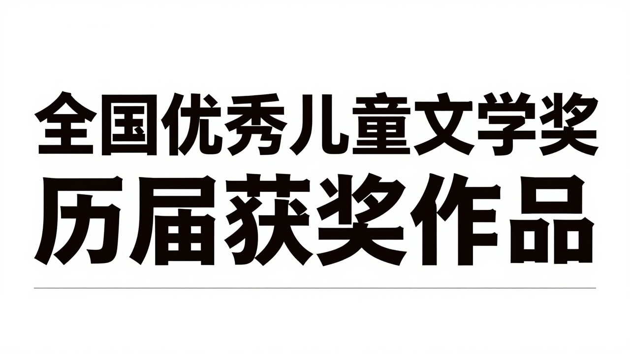 全国优秀儿童文学奖历届获奖作品