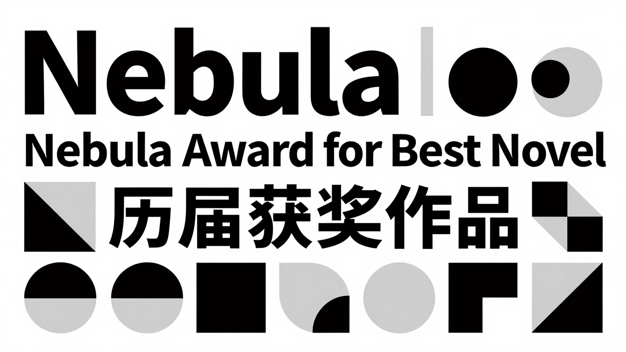 Nebula Award for Best Novel 历届获奖作品