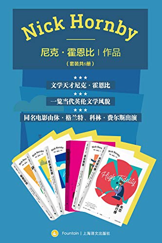 尼克·霍恩比作品集(套装共6册)