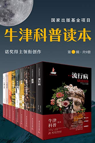 牛津科普读本(第一辑)