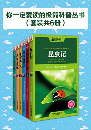 你一定爱读的极简科普丛书(套装共6册)