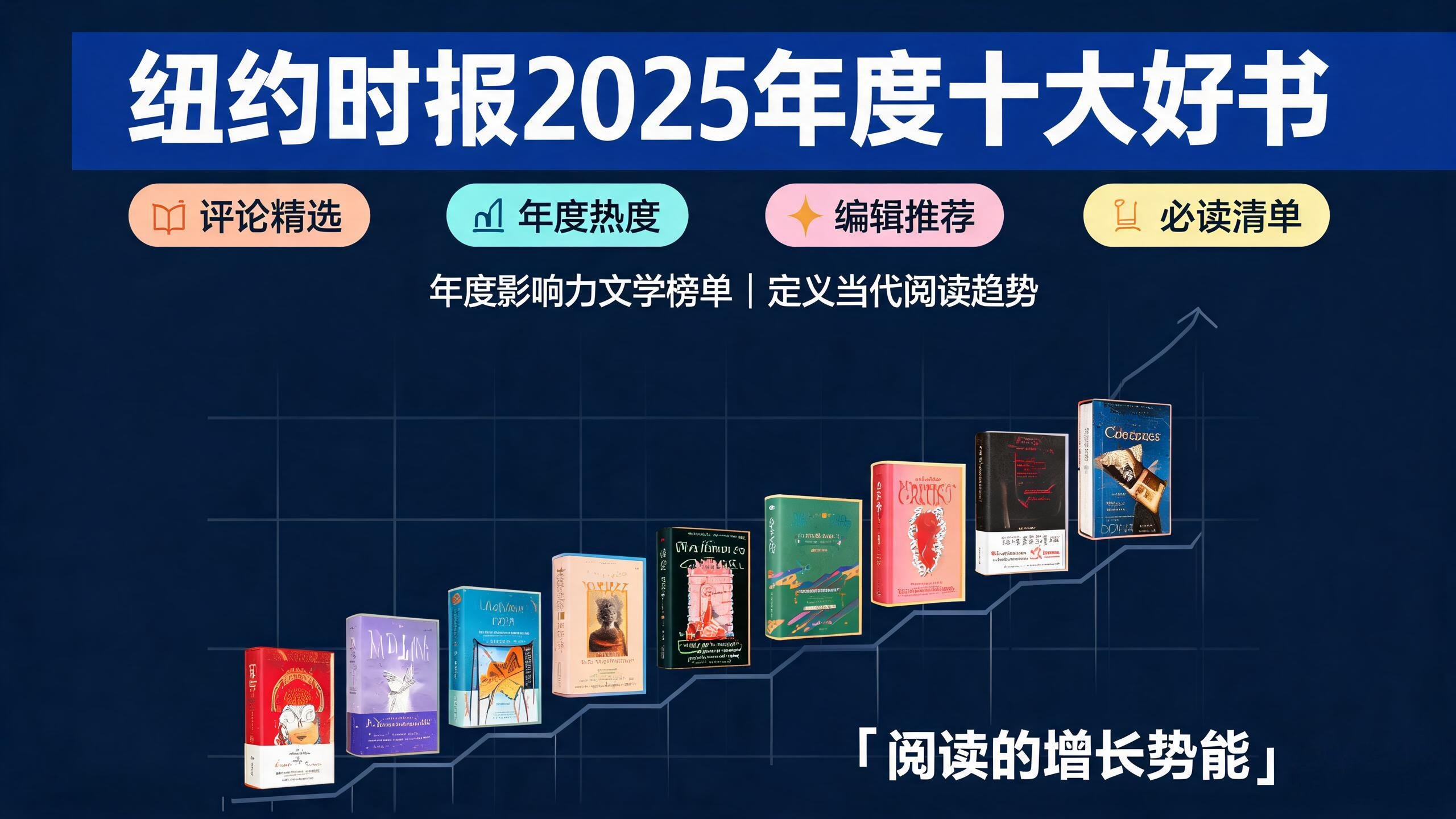 纽约时报2025年度十大好书