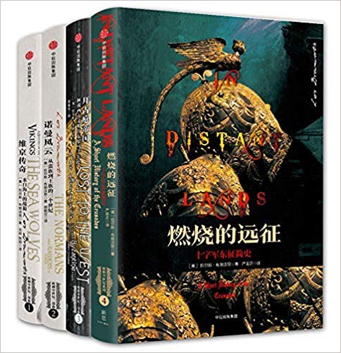 欧洲中世纪三部曲+燃烧的远征(套装共4册)