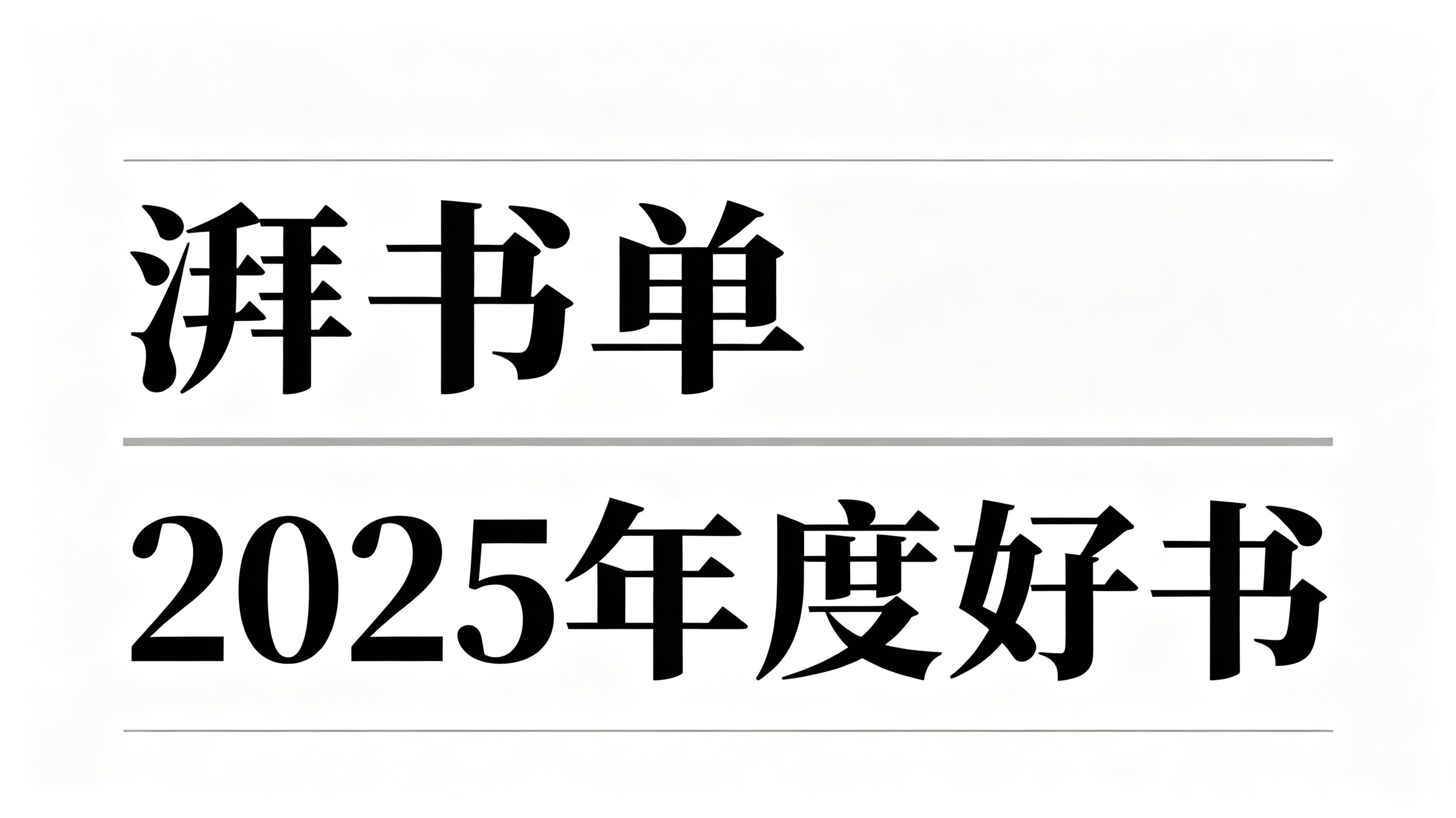 湃书单|2025年度好书67种