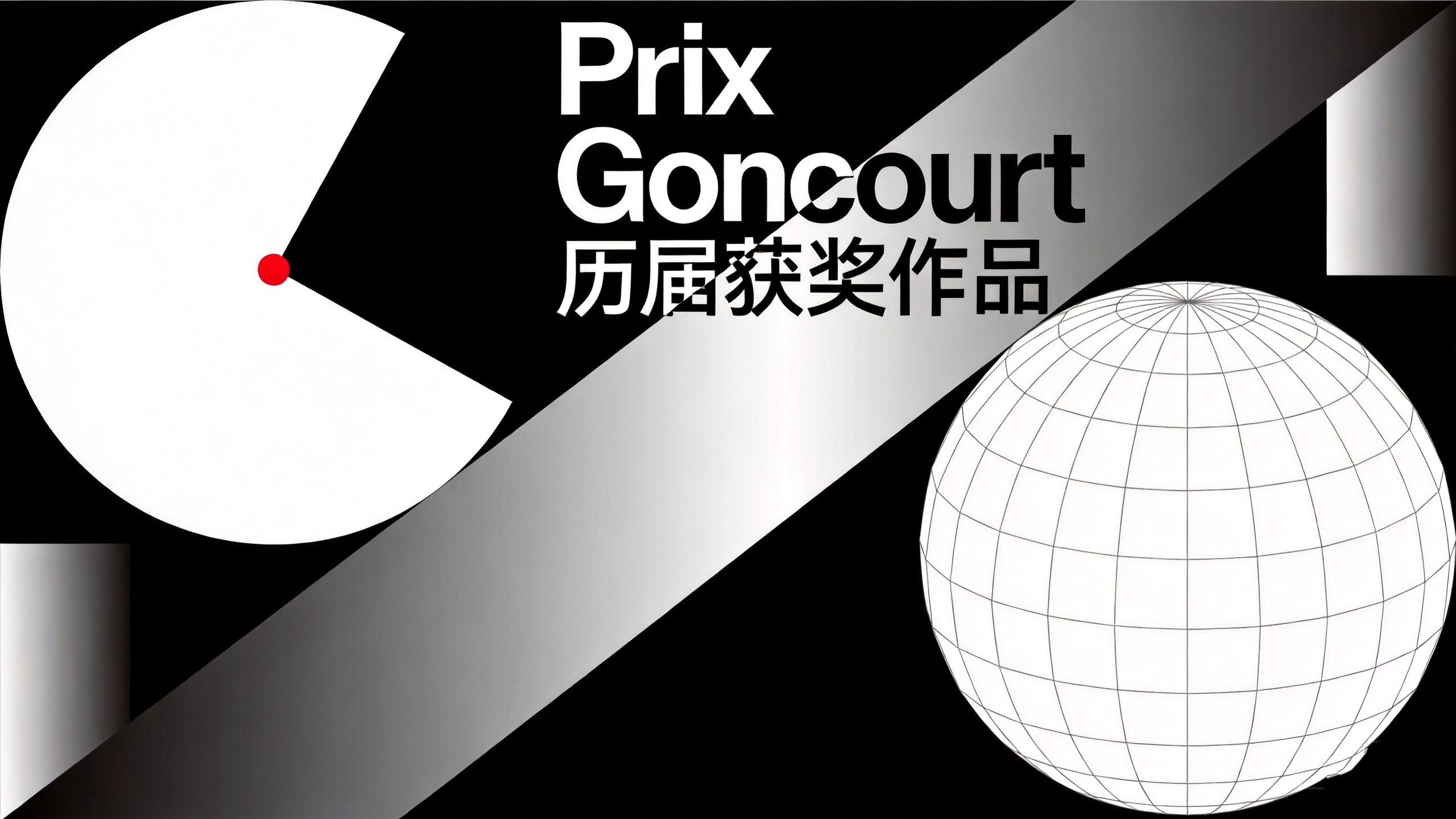 Prix Goncourt 历届获奖作品