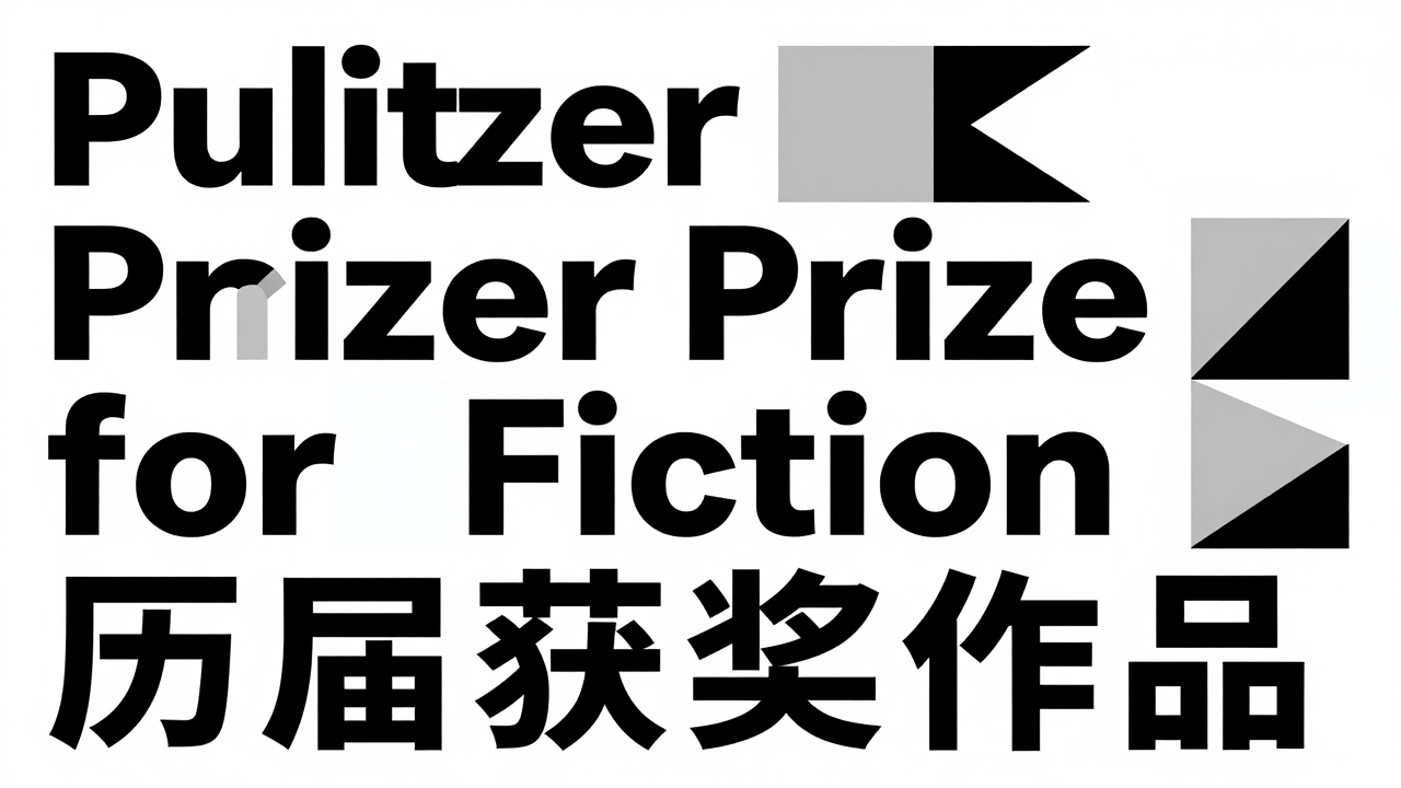 Pulitzer Prize for Fiction 历届获奖作品