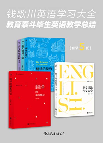 钱歌川英语学习大全(套装共5册)