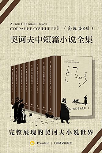 契诃夫中短篇小说全集(全8册)
