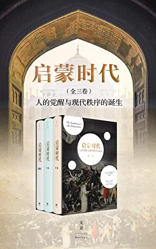 启蒙时代（全三册）