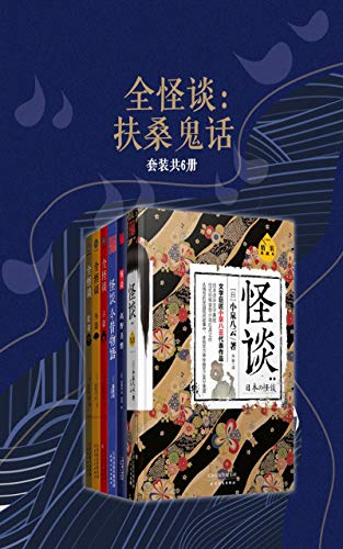 全怪谈:扶桑鬼话(套装共6册)