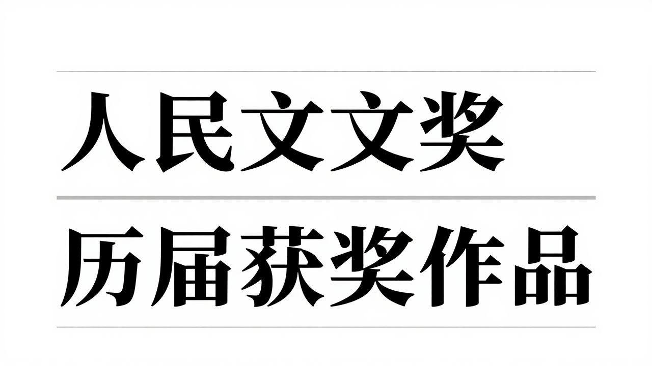 人民文学奖历届获奖作品