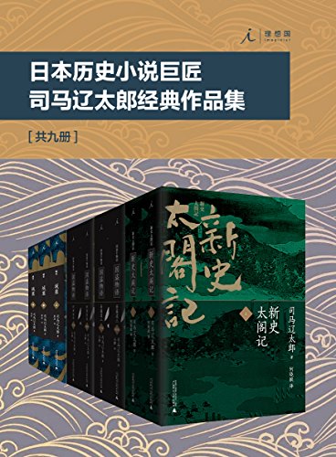 日本历史小说巨匠司马辽太郎经典作品集(套装共9册)