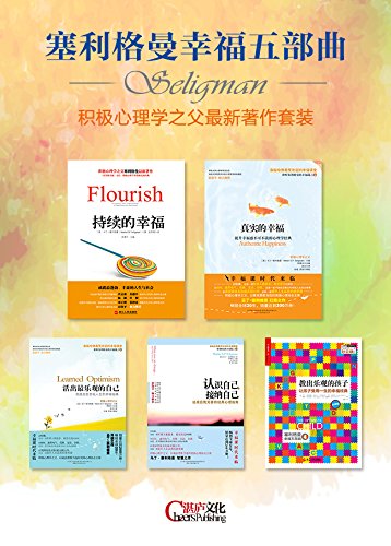 塞利格曼幸福五部曲