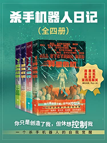 杀手机器人日记(全四册)