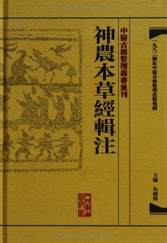神农本草经