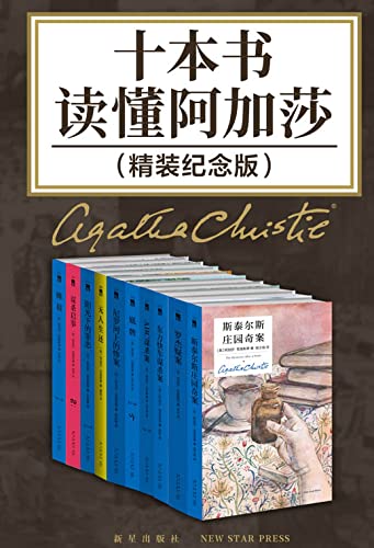十本书读懂阿加莎(精装纪念版)