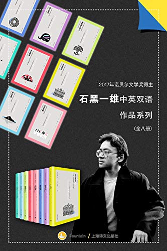 石黑一雄中英双语作品集(套装共8册)