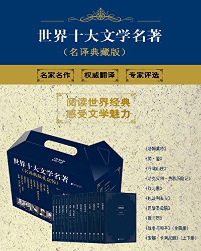 世界十大文学名著（名译珍藏版）