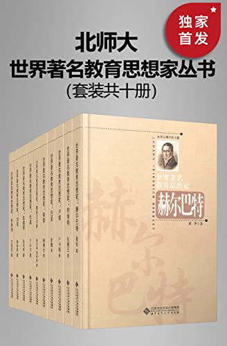 世界著名教育思想家丛书(套装共十册)