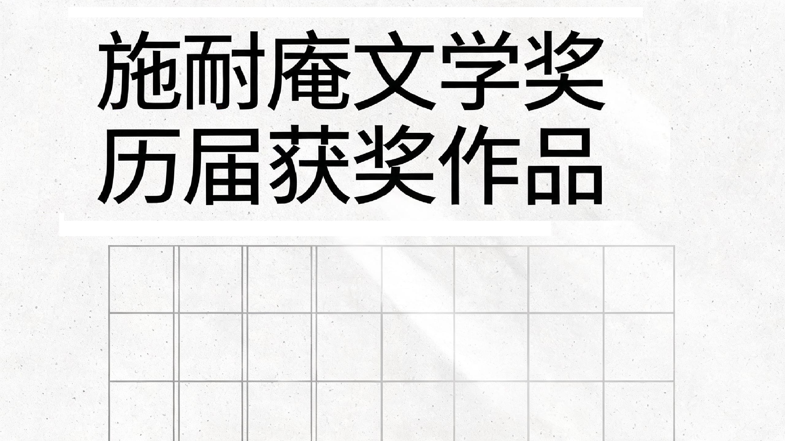 施耐庵文学奖历届获奖作品