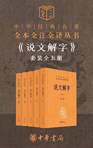说文解字套装全五册(全本全注全译)
