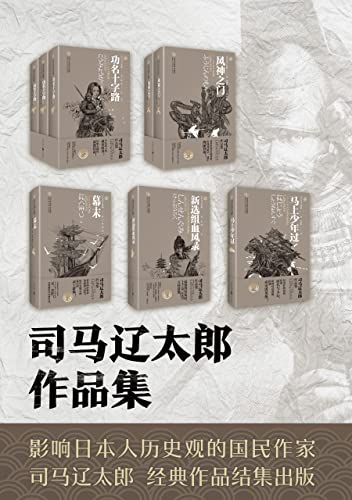 司马辽太郎小说集系列(套装共五卷)