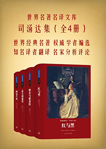 司汤达集(全四册)