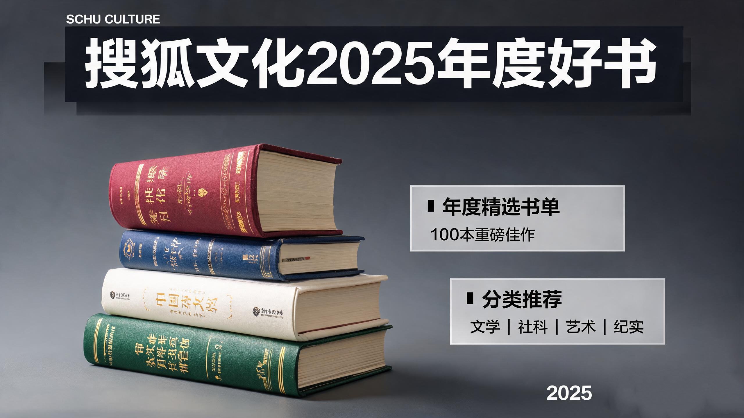 搜狐文化2025年度好书