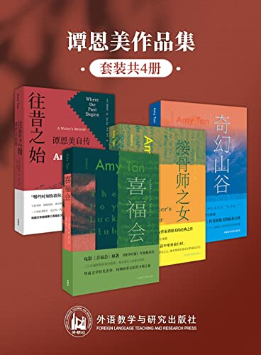 谭恩美作品集（套装共4册）