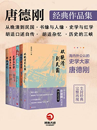 唐德刚经典作品集（共6册）