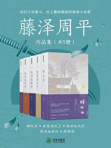 藤泽周平作品集(共5册)