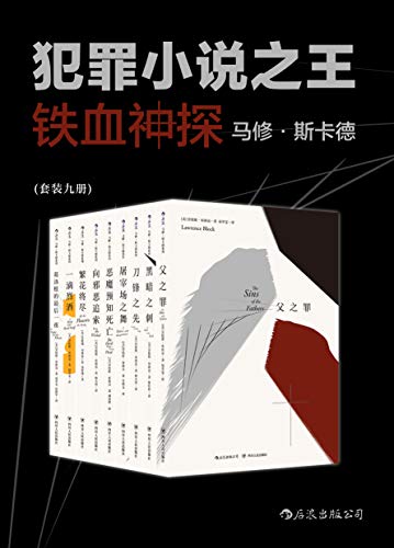 铁血神探马修·斯卡德(套装共9册)