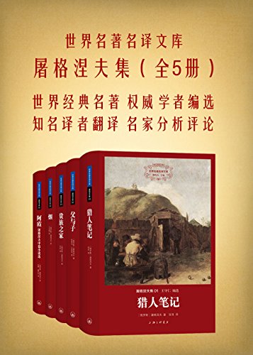 屠格涅夫集(全五册)