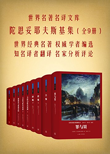 陀思妥耶夫斯基集(全九册)