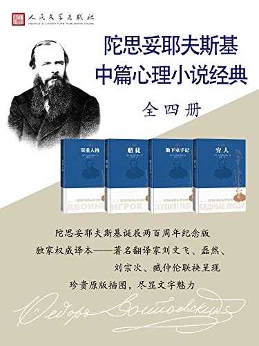 陀思妥耶夫斯基中篇心理小说经典(全4册)