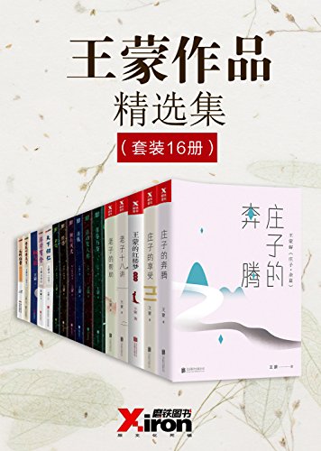 王蒙作品精选集(套装16本)
