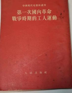 魏宏运：中国现代史资料选编 3 第二次国内革命战争时期