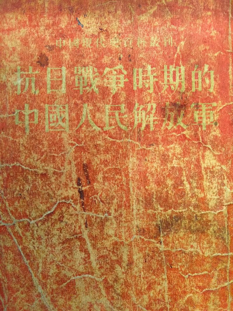 魏宏运：中国现代史资料选编 4 抗日战争时期