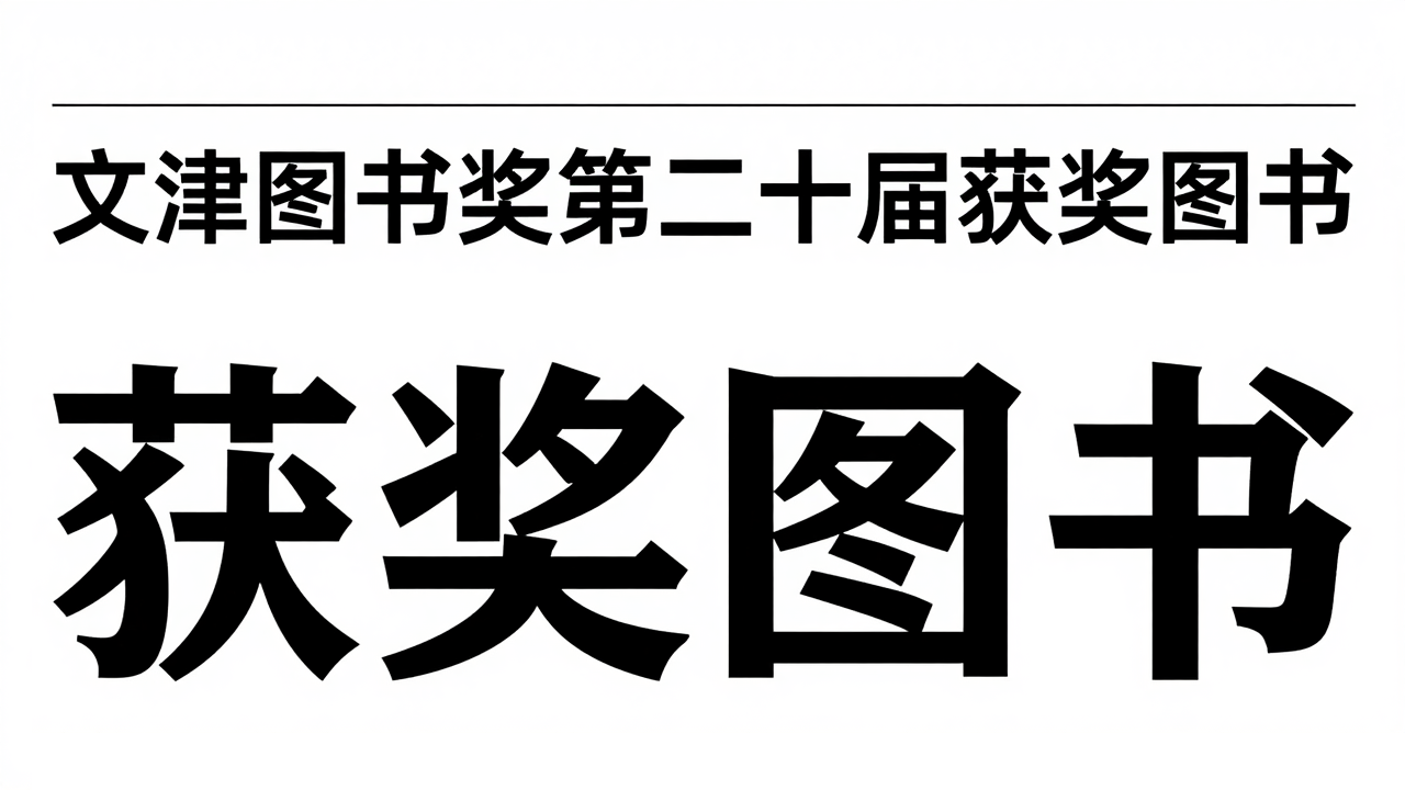 文津图书奖第二十届获奖图书