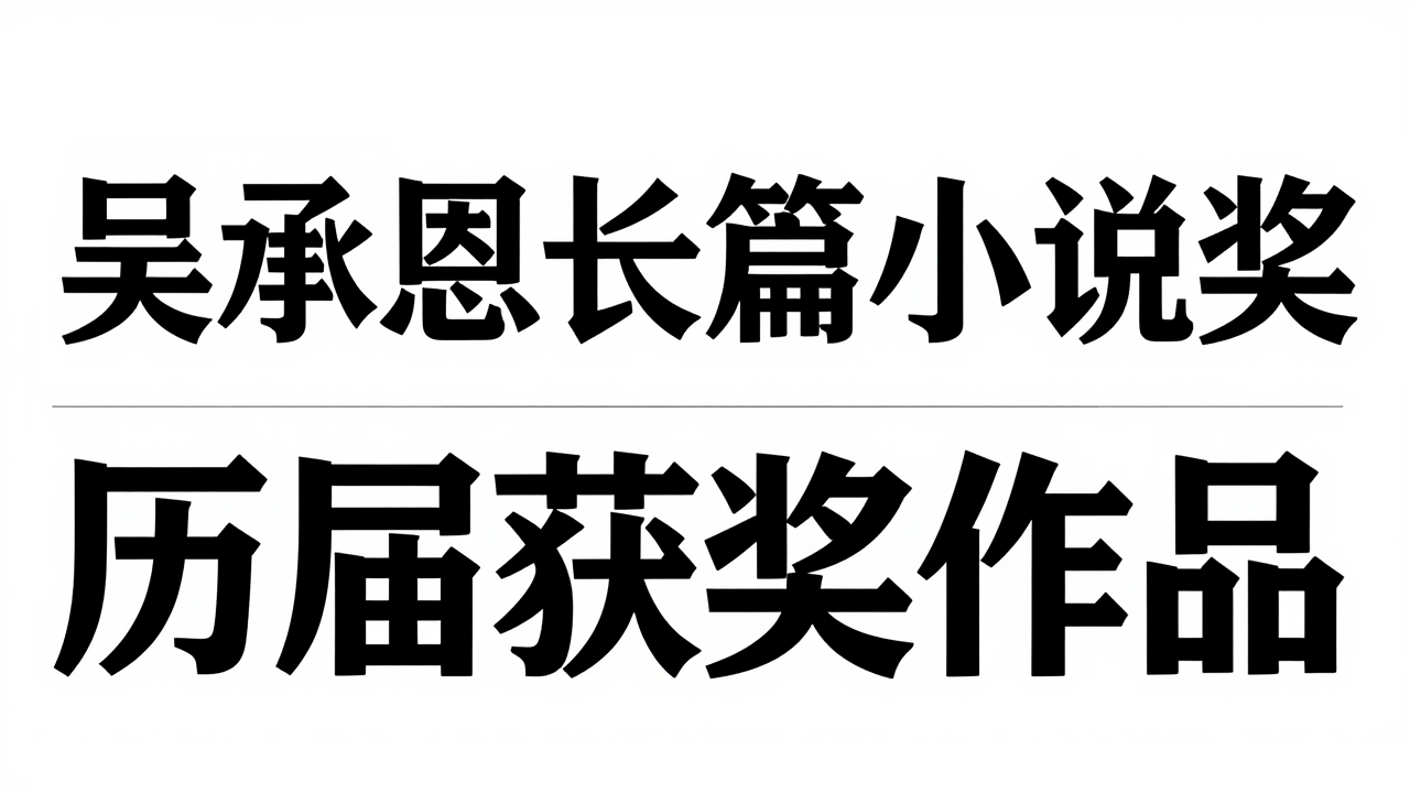 吴承恩长篇小说奖历届获奖作品