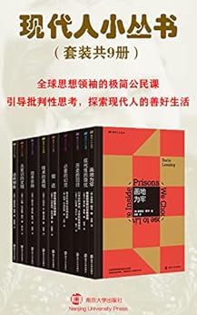 现代人小丛书（套装共9册）