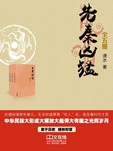 先秦凶猛（全五册）