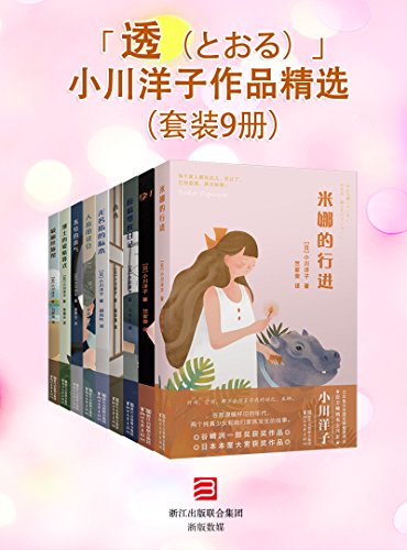 小川洋子作品(共9册)