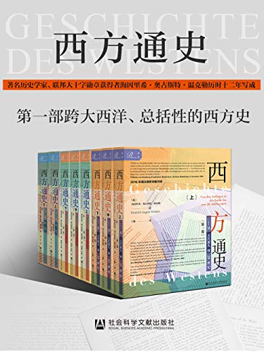西方通史(全3卷,8册)
