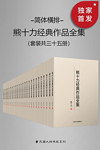 熊十力经典作品全集(套装共35册)