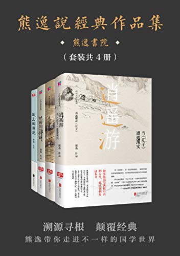 熊逸说经典作品集(套装共4册)