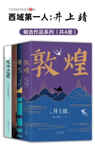 西域第一人:井上靖作品系列(全新版4册)