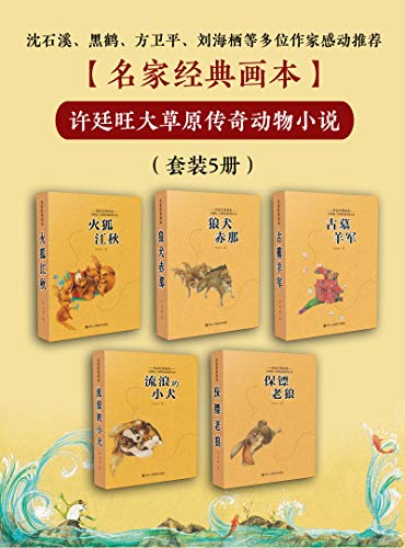 许廷旺大草原传奇动物小说(套装5册)
