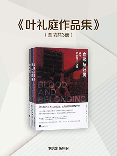 叶礼庭作品集(套装共3册)